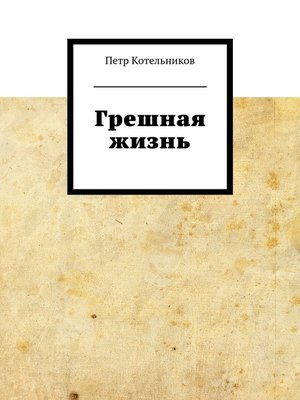 cover image of Грешная жизнь